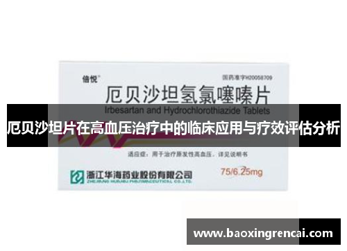 厄贝沙坦片在高血压治疗中的临床应用与疗效评估分析