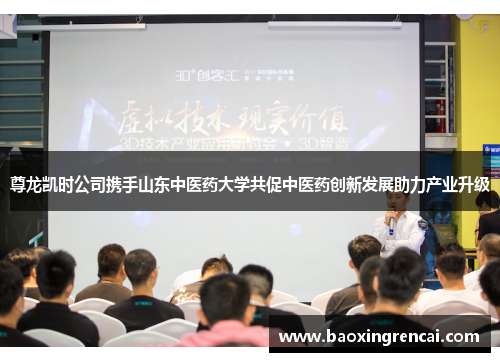 尊龙凯时公司携手山东中医药大学共促中医药创新发展助力产业升级