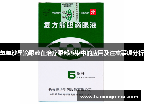 氧氟沙星滴眼液在治疗眼部感染中的应用及注意事项分析