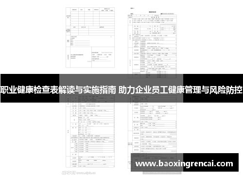 职业健康检查表解读与实施指南 助力企业员工健康管理与风险防控