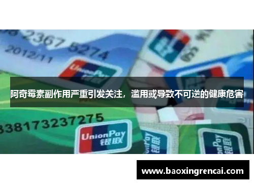 阿奇霉素副作用严重引发关注，滥用或导致不可逆的健康危害