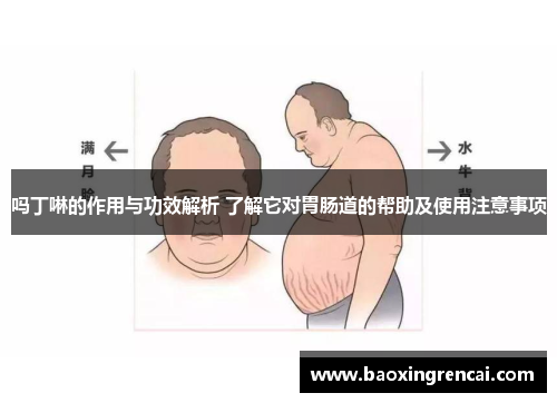 吗丁啉的作用与功效解析 了解它对胃肠道的帮助及使用注意事项