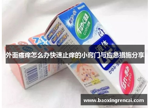 外面瘙痒怎么办快速止痒的小窍门与应急措施分享