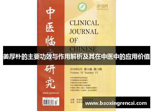 姜厚朴的主要功效与作用解析及其在中医中的应用价值