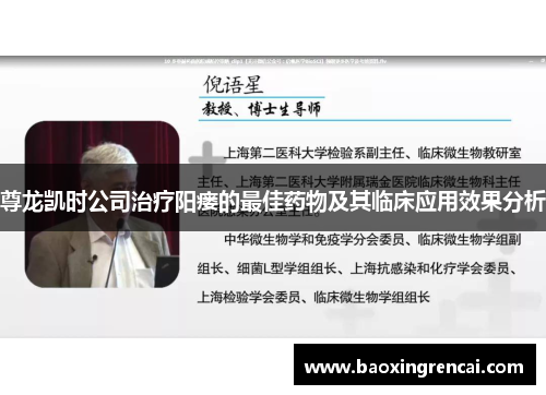 尊龙凯时公司治疗阳瘘的最佳药物及其临床应用效果分析