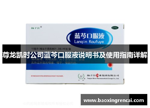 尊龙凯时公司蓝芩口服液说明书及使用指南详解