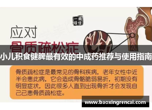 小儿积食健脾最有效的中成药推荐与使用指南
