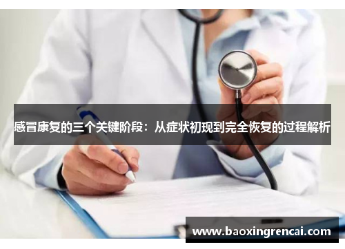 感冒康复的三个关键阶段：从症状初现到完全恢复的过程解析