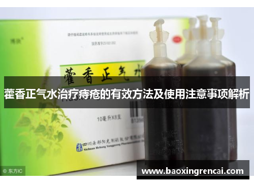 藿香正气水治疗痔疮的有效方法及使用注意事项解析