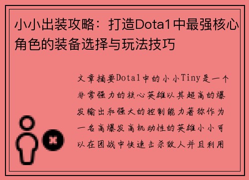 小小出装攻略：打造Dota1中最强核心角色的装备选择与玩法技巧