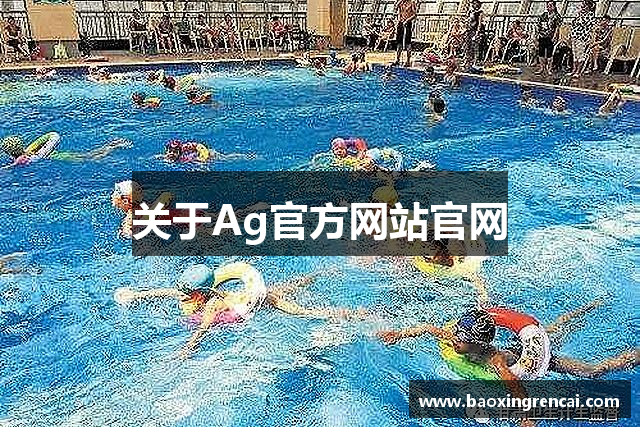 关于Ag官方网站官网