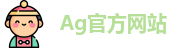 Ag官方网站官网